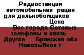 Радиостанция автомобильная (рация для дальнобойщиков) President BARRY 12/24 › Цена ­ 2 670 - Все города Сотовые телефоны и связь » Другое   . Брянская обл.,Новозыбков г.